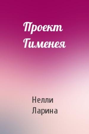 Обложка книги «Проект Гименея» — Нелли Ларина