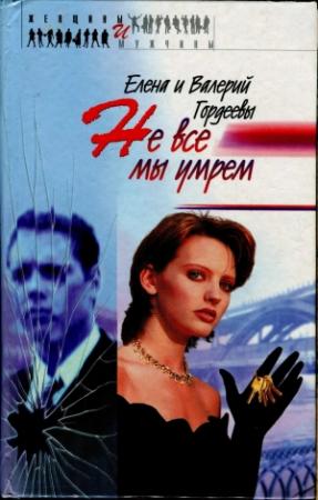 Обложка книги «Не все мы умрем» — Елена Гордеева, Валерий Гордеев