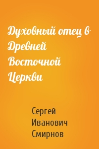 Духовный отец в Древней Восточной Церкви