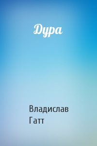 Владислав Гатт - Дура