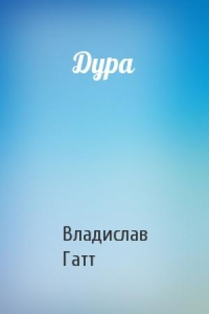 Обложка книги «Дура» — Владислав Гатт