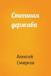 Алексей Смирнов - Стеганая держава