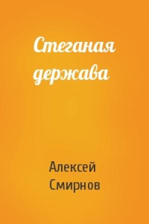 Обложка книги «Стеганая держава» — Алексей Смирнов