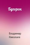 Владимир Николаев - Бугорок