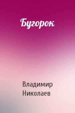 Обложка книги «Бугорок» — Владимир Николаев