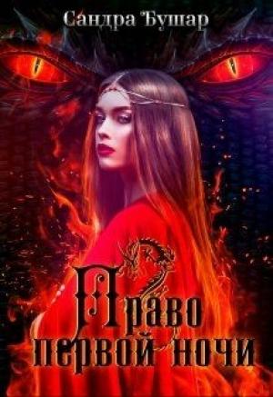 Обложка книги «Право первой ночи» — Сандра Бушар