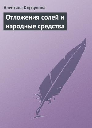 Обложка книги «Отложения солей и народные средства» — Алевтина Корзунова
