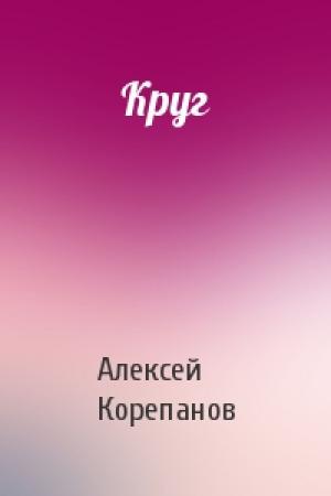 Обложка книги «Круг» — Алексей Корепанов