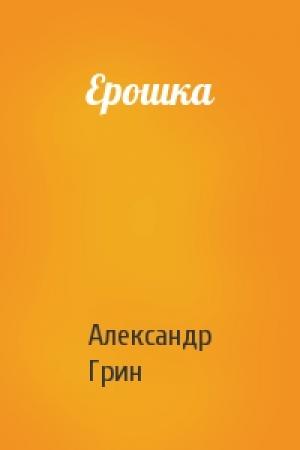 Обложка книги «Ерошка» — Александр Грин
