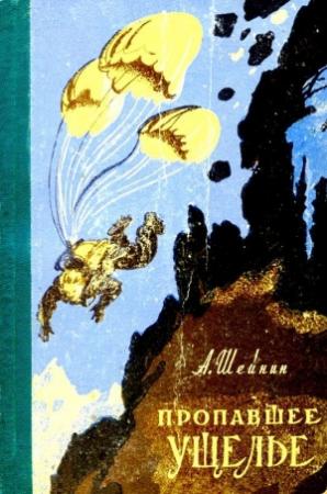 Обложка книги «Пропавшее ущелье» — Александр Шейнин