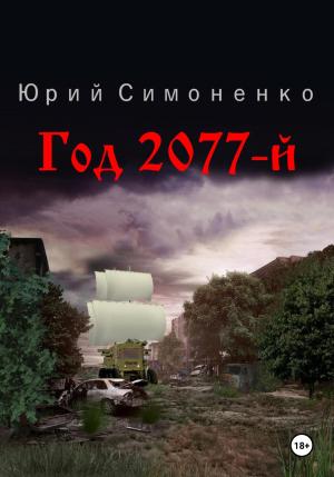 Обложка книги «Год 2077-й» — Юрий Симоненко
