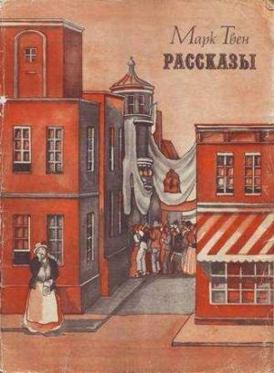 Обложка книги «Неофициальная история одной неудачной компании» — Марк Твен