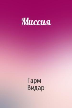 Обложка книги «Миссия» — Гарм Видар