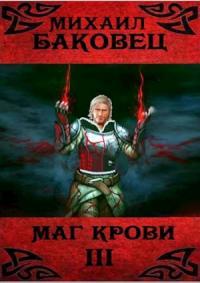 Баковец Михаил - Маг крови 3