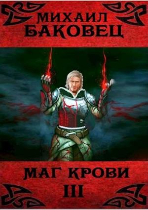 Обложка книги «Маг крови 3» — Баковец Михаил