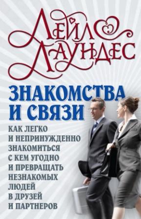 Обложка книги «Знакомства и связи. Как легко и непринужденно знакомиться с кем угодно и превращать незнакомых людей в друзей и партнеров» — Лейл Лаундес