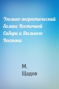 Угольно-энергетический баланс Восточной Сибири и Дальнего Востока