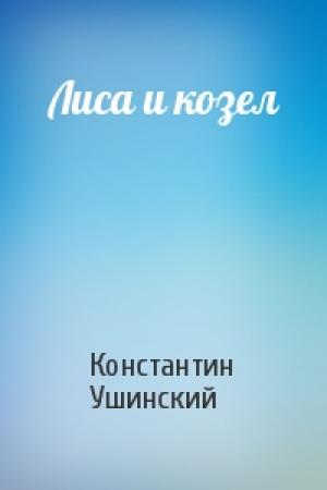 Обложка книги «Лиса и козел» — Константин Ушинский