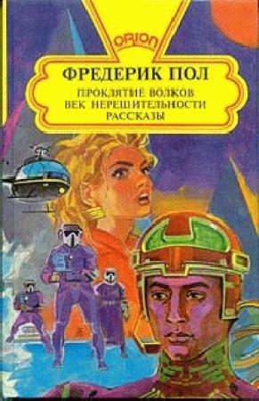 Обложка книги «Эпоха нерешительности» — Фредерик Пол