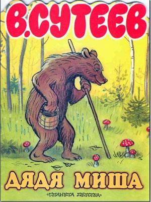 Обложка книги «Дядя Миша» — Владимир Сутеев