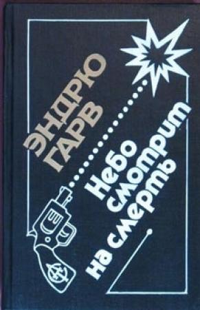 Обложка книги «Небо смотрит на смерть» — Эндрю Гарв