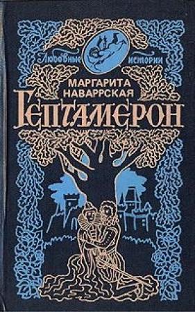 Обложка книги «Гептамерон» — Маргарита Наваррская