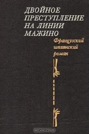 Обложка книги «Ваше здоровье, Господин генерал!» — Пьер Немур