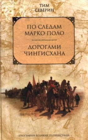 Обложка книги «По следам Марко Поло» — Тим Северин