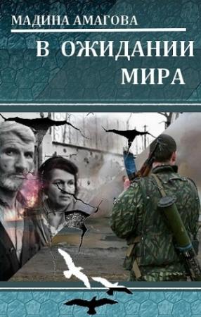 Обложка книги «В ожидании мира» — Мадина Амагова