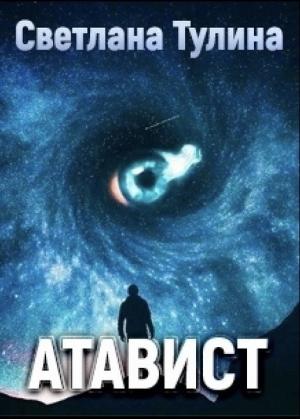 Обложка книги «Атавист» — Светлана Тулина