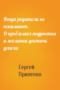 Когда родители не понимают. О проблемах подростка и желании достичь успеха