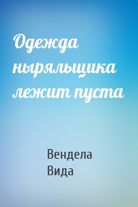 Одежда ныряльщика лежит пуста