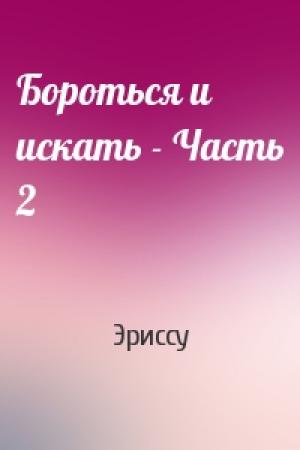 Обложка книги «Бороться и искать - Часть 2» — Эриссу