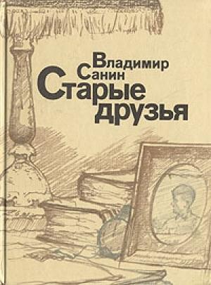 Обложка книги «Старые друзья» — Владимир Санин