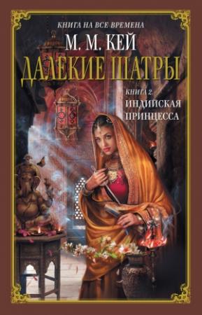 Обложка книги «Индийская принцесса» — Мэри Маргарет Кайе