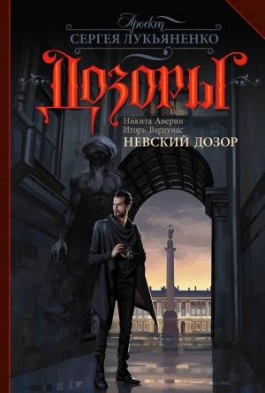 Обложка книги «Невский Дозор» — Игорь Вардунас, Никита Аверин