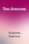 Владимир Клименко - Тень вечности