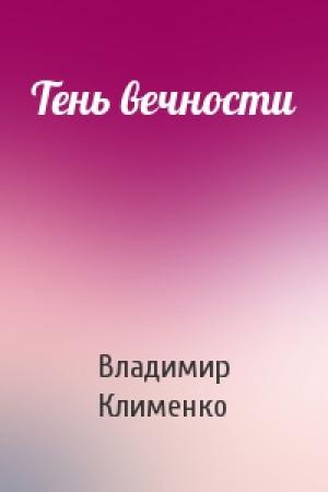 Обложка книги «Тень вечности» — Владимир Клименко