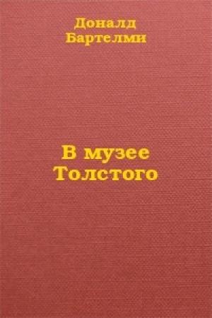Обложка книги «В музее Толстого» — Дональд Бартельми