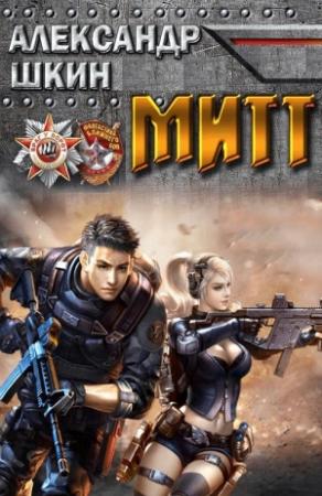 Обложка книги «МИТТ» — Александр Михайлович Шкин