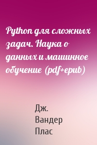 Python для сложных задач. Наука о данных и машинное обучение (pdf+epub)