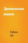 Рубоко Шо - Эротические танки