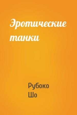 Обложка книги «Эротические танки» — Рубоко Шо