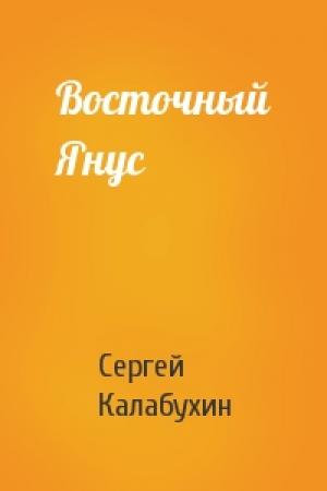 Обложка книги «Восточный Янус» — Сергей Калабухин