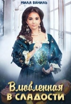 Обложка книги «Влюбленная в сладости» — Мила Ваниль