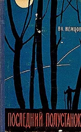 Обложка книги «Последний полустанок» — Владимир Немцов