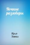 Ирья Хиива - Ночные разговоры