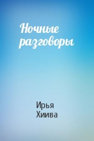 Обложка книги «Ночные разговоры» — Ирья Хиива