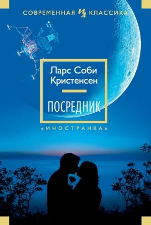 Обложка книги «Посредник» — Ларс Кристенсен