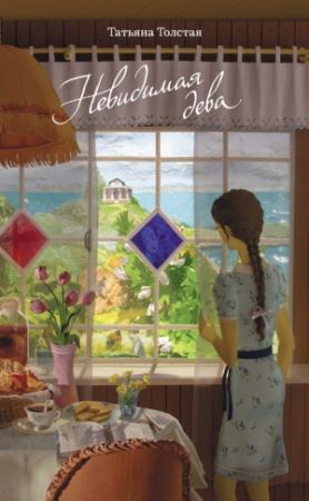 Обложка книги «Невидимая дева» — Татьяна Толстая